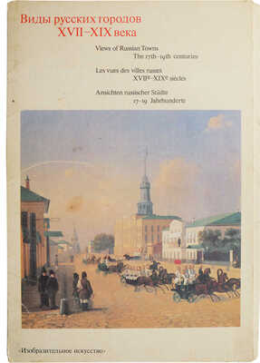 Виды русских городов XVII-XIX века. [Альбом репродукций]/ Оформление и макет художника А.М. Юликова. Вып. 1-2. М., 1983.